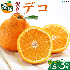 【ふるさと納税】＜【訳あり】愛媛県産 デコ 約1.5kg／3kg＞『2027年2月上旬～6月下旬迄順次発送予定』 選べる 容量 内容量 わけあり でこぽん デコポン みかん 蜜柑 訳あり 果物 くだもの フルーツ ミカン 果汁 国産 特産品 株式会社三代目みかん職人 愛媛 西予市【冷蔵】