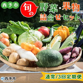 【ふるさと納税】＜西予市 旬の野菜・果物詰合せセット 通常/3回定期便＞ 詰め合わせ つめあわせ セット 旬 青果 フルーツ くだもの やさい 果物セット 野菜セット 季節 産地直送 定期便 どんぶり館 食べて応援 特産品 愛媛県 西予市【冷蔵】『通常：1か月以内に順次出荷』
