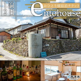 【ふるさと納税】＜entohouse（エントハウス）おひとり様宿泊チケット＞ 宿泊券 観光 旅行 利用券 一人旅 ソロ旅 ゲストハウス 1泊2日 野村町 古民家 遠図 愛媛県 西予市【常温】『お申込みより1週間～2週間程度でメールにてご連絡いたします』