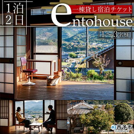 【ふるさと納税】＜entohouse（エントハウス） 一棟貸し宿泊チケット（1～3名様）＞ 宿泊券 観光 旅行 利用券 ゲストハウス 1泊2日 野村町 古民家 遠図 愛媛県 西予市【常温】『お申込みより1週間～2週間程度でメールにてご連絡いたします』