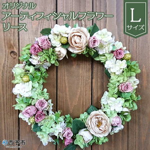 【ふるさと納税】<オリジナル アーティフィシャルフラワーリース【L】>※1か月以内に順次出荷予定 雑貨 花 贈り物 ギフト プレゼント インテリア フラワーショップ西川 送料無料 無くな
