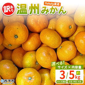 【ふるさと納税】＜fululy直送 温州みかん 訳あり 約3kg / 5kg＞ 選べる ワケアリ サイズ混合 小玉 中玉 大玉 果物 フルーツ 蜜柑 うんしゅうみかん ウンシュウミカン 柑橘 家庭用 合同会社fululy 直送 愛媛県 西予市【常温】『2025年11月上旬～12月中旬迄に順次出荷』