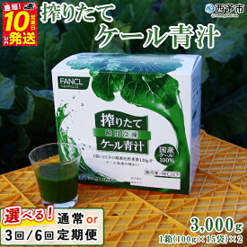 【ふるさと納税】＜ファンケル 搾りたてケール青汁 3000g (100g×15袋)×2箱 1回・3回・6回定期便＞ 濃縮野菜 国産 あおじる 化学農薬不使用 飲料 ドリンク 小分け FANCL 産地直送 グリーンヒル 選べる 配送回数 愛媛県 西予市【冷凍】『通常：最短10営業日以内に発送予定』