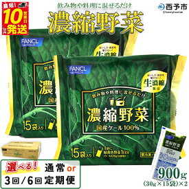 【ふるさと納税】＜ファンケル 西予市産 濃縮野菜 900g (30g×15袋×2) 1回・3回・6回定期便＞ 青汁 飲料 飲み物 お料理 小分け ケール 国産 新鮮 濃縮 ミネラル農法 化学農薬不使用 FANCL グリーンヒル 特産品 愛媛県 西予市【冷凍】『最短10営業日以内に順次発送予定』
