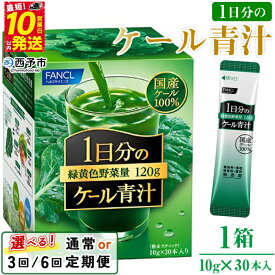 【ふるさと納税】＜ファンケル 1日分のケール 青汁 1箱（10g×30本入）1回・3回・6回定期便＞ 粉末 スティック 溶けやすい 濃縮 国産 無糖 糖質0 化学農薬不使用 飲料 小分け 特産品 グリーンヒル ファンケル FANCL 愛媛県 西予市【常温】『最短10営業日以内に順次発送予定』