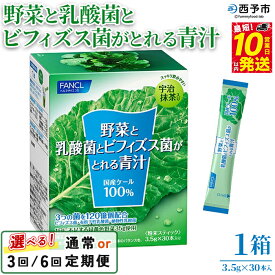 【ふるさと納税】＜野菜と乳酸菌とビフィズス菌がとれる青汁 1箱（3.5g×30本入）1回・3回・6回定期便＞ ケール 粉末 スティック 溶けやすい すっきり 濃縮 無糖 化学農薬不使用 グリーンヒル ファンケル FANCL 愛媛県 西予市【常温】『最短10営業日以内に順次発送予定』