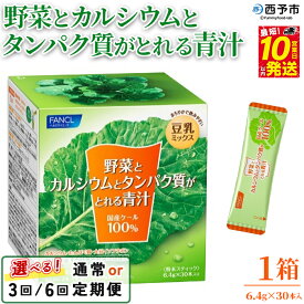 【ふるさと納税】＜野菜とカルシウムとタンパク質がとれる青汁 1箱（6.4g×30本入）1回・3回・6回定期便＞ ケール 粉末 スティック 溶けやすい 濃縮 豆乳 健康 化学農薬不使用 青汁 ファンケル FANCL グリーンヒル 愛媛県 西予市【常温】『最短10営業日以内に順次発送予定』