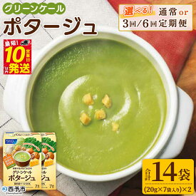 【ふるさと納税】＜グリーンケールポタージュ（20g×7袋入り）×2箱 1回・3回・6回定期便＞ 野菜 個包装 計14袋 計280g 粉末 野菜の王様 健康 栄養 ケール 手軽 アレンジ おかず スープ ファンケル FANCL グリーンヒル 愛媛県 西予市【常温】『最短10営業日以内に発送予定』