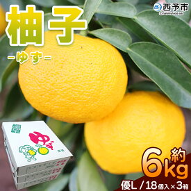【ふるさと納税】＜柚子 優 Lサイズ 54個（18個入り×3箱）＞ 約6kg 6000g ゆず 国産 果物 フルーツ 低樹高栽培 おいしい JAひがしうわ 東宇和農業協同組合 愛媛県 西予市【常温】『2025年10月下旬～12月上旬迄に順次出荷予定』