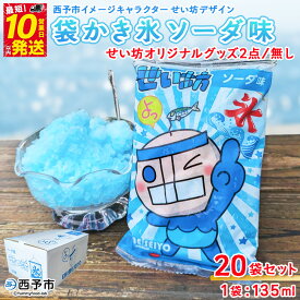 【ふるさと納税】＜袋かき氷 ソーダ味 20袋入り せい坊オリジナルグッズ2点 / グッズなし＞ かき氷 ソーダ味 135ml 氷菓 シャーベット 袋氷 スイーツ 西予市イメージキャラクターせい坊デザイン いそき屋 愛媛県 西予市【冷凍】『最短10営業日以内に発送予定』