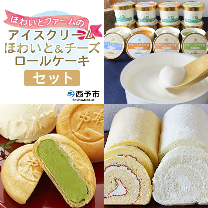 楽天市場 ふるさと納税 アイスクリーム ほわいと チーズロールケーキセット 1か月以内に順次出荷します デザート スイーツ 特産品 ほわいとファーム 愛媛県 西予市 冷凍 愛媛県西予市