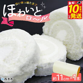 【ふるさと納税】＜ほわいとロール 約11cm×1本＞ ロールケーキ デザート スイーツ 特産品 ほわいとファーム 愛媛県 西予市 黄身まで白い米っ娘たまご 【冷凍】『最短10営業日以内に順次発送予定』