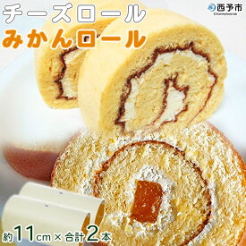 楽天市場 愛媛 ロールケーキ ケーキ スイーツ お菓子の通販