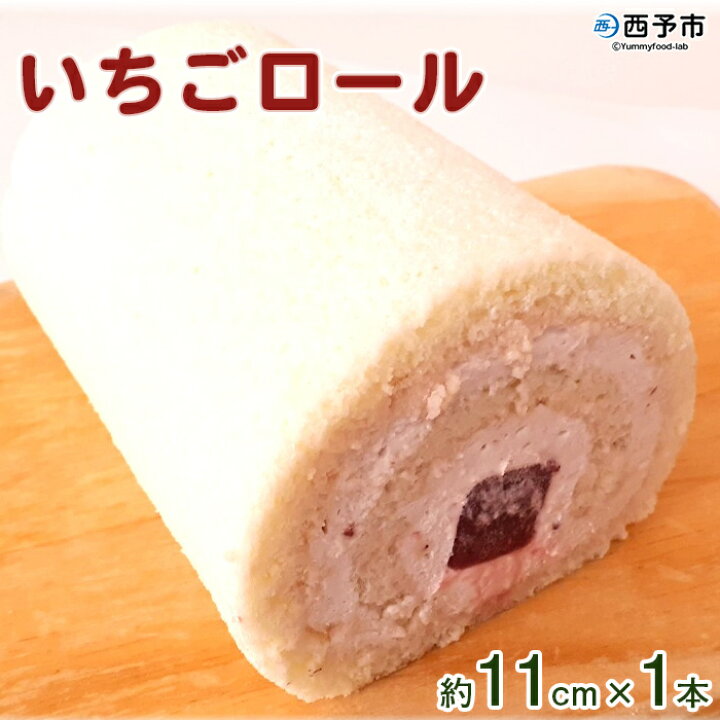 楽天市場 ふるさと納税 いちごロール 約11cm 1本 1か月以内に順次出荷します ロールケーキ デザート 苺 スイーツ 特産品 ほわいとファーム 愛媛県 西予市 冷凍 愛媛県西予市