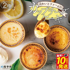 【ふるさと納税】＜ほわいとファームのカップチーズケーキ 2種 合計5個＞デザート スイーツ お菓子 洋菓子 のし対応可 お祝い 内祝い ギフト 贈答 贈り物 プレゼント お取り寄せ お祝い 特産品 お歳暮 御歳暮 熨斗 愛媛県 西予市【冷凍】『最短10営業日以内に順次発送予定』