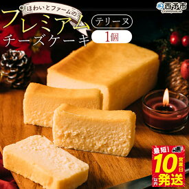 【ふるさと納税】＜ほわいとファームのプレミアムチーズケーキ（テリーヌ）500g×1個＞『最短10営業日以内に順次発送予定』 スイーツ デザート お菓子 洋菓子 のし 内祝い ギフト 贈答 プレゼント お取り寄せ お祝い 特産品 愛媛県 西予市【冷凍】