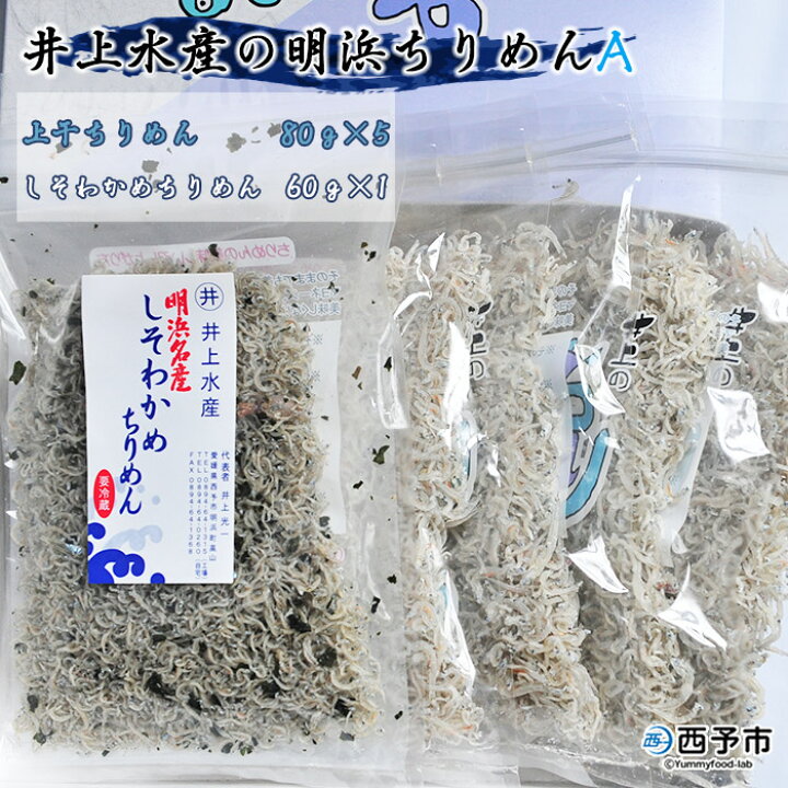楽天市場】【ふるさと納税】<井上水産の明浜ちりめんA(上干ちりめん80g×5+しそわかめちりめん60g×1)>※1か月以内に順次出荷 かたくちいわし ちりめん 小魚 カルシウム 乾物 井上水産 特産品 愛媛県 西予市 【冷蔵】 : 愛媛県西予市 楽天市場】【ふるさと納税】<井上水産の明浜ちりめんA(上干ちりめん80g×5+しそわかめちりめん60g×1)>※1か月以内に順次出荷 かたくちいわし ちりめん 小魚 カルシウム 乾物 井上水産 特産品 愛媛県 西予市 【冷蔵】 : 愛媛県西予市