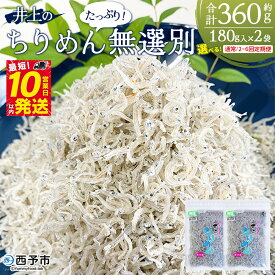【ふるさと納税】＜井上のちりめん 無選別 合計約360g 配送回数：1～6回＞『通常：最短10営業日以内に発送予定』 選べる 定期便 ちりめんじゃこ エビ イカ 稚魚 小魚 小分け 便利 海鮮 井上水産 特産品 ギフト スピード発送 愛媛県 西予市【冷蔵】
