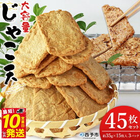 【ふるさと納税】＜大容量 じゃこ天 45枚セット＞ メインディッシュにも！35g×15枚入り×3パック じゃこてん アレンジ 魚肉 練り物 練り製品 ご自宅用 家庭用 日常使い おつまみ 惣菜 おかず 郷土料理 特産品 伊予蒲鉾 愛媛県 西予市【冷蔵】『最短10営業日以内に順次出荷』
