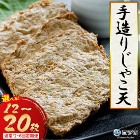【ふるさと納税】 お魚 お惣菜 ＜手造り じゃこ天 12枚/20枚 配送回数：1～6回＞ 選べる 定期便 内容量 じゃこてん 天ぷら 魚肉 練り物 練り製品 小魚のすり身 珍味 おつまみ おかず お弁当 郷土料理 特産品 開洋 愛媛県 西予市【冷蔵】『通常：2か月以内に順次出荷予定』