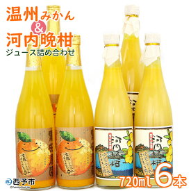 【ふるさと納税】＜黒田農園 みかんジュース・河内晩柑ジュース詰め合わせ6本セット（720ml×各種3本）＞ 果物 柑橘 温州みかん ミカン フルーツ ばんかん かわち 果汁100％ジュース 飲んで応援 特産品 西宇和 愛媛県 西予市 【常温】『1か月以内に順次出荷予定』