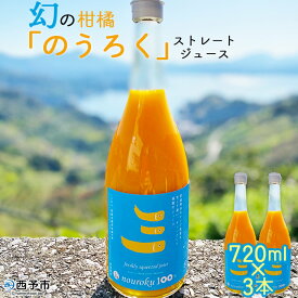 【ふるさと納税】予約受付＜幻の柑橘 「のうろく」 ストレートジュース 720ml×3本セット＞ 果物 オレンジ みかん ミカン フルーツ 果汁100％ キングマンダリン 無核紀州 川越農園 飲んで応援 特産品 愛媛県 西予市 【常温】『2024年3月下旬から順次出荷予定』