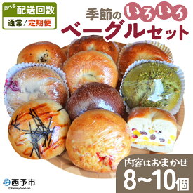 【ふるさと納税】選べる配送回数 ＜季節のいろいろベーグルセット（おまかせ 8～10個）＞ 通常 定期便 プレーン ショコラ 粒あん めんたいじゃがバター 苺 チーズ くるみ クッキー 小麦 自家製酵母 マルーンベーグル 愛媛県 西予市【冷凍】『通常：1か月以内に順次出荷予定』