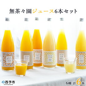 【ふるさと納税】＜無茶々園 6種の柑橘ジュース 計6本（720ml×6）＞ 果汁 100% 温州みかん 果物 オレンジ 甘夏 ポンカン 不知火 ひょう柑 ジューシーフルーツ 河内晩柑 伊予柑 清見 文旦 せとか 南津海 ギフト 贈答用 愛媛県 西予市【常温】『1か月以内に順次出荷予定』