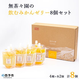 【ふるさと納税】＜無茶々園の飲むみかんゼリー 8個セット 4種×各2個＞ 果物 デザート おやつ 飲むゼリー 温州みかん 伊予柑 いよかん 甘夏 あまなつ ジューシー フルーツ 河内晩柑 かわちばんかん 特産品 愛媛県 西予市【常温】『2024年4月中旬～7月下旬に順次出荷予定』