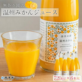 【ふるさと納税】＜無茶々園の温州みかんジュース 720ml×6本入＞※1ヵ月以内に順次出荷します。 柑橘 果物 オレンジ フルーツ ストレート 果汁100% 飲んで応援 特産品 愛媛県 西予市 【常温】