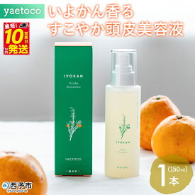【ふるさと納税】＜yaetoco いよかん香るすこやか頭皮美容液 150ml 1本＞スカルプケア 頭皮ケア ヘアケア 地肌ケア 国産 オーガニック 天然精油 国産素材 天然素材 柑橘 精油 頭皮美容液 特産品 ヤエトコ 無茶々園 愛媛県 西予市【常温】『最短10営業日以内に順次発送予定』