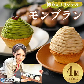 【ふるさと納税】栗 スイーツ ＜抹茶＆オリジナルモンブラン 合計4個（各種2個入）＞ マロン ケーキ 和栗ペースト クリーム 渋皮煮 粒あん 小豆 スポンジケーキ チーズアパレイユ バタータルト カップ メニークエスト 愛媛県 西予市【冷凍】『3か月以内に順次出荷予定』