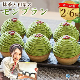 【ふるさと納税】栗 スイーツ ＜抹茶と和栗のモンブラン 2/6個入＞ マロン くり クリ 和風 ケーキ 和栗ペースト 生クリーム 渋皮煮 粒あん 小豆 ラム酒 濃厚 スポンジケーキ タルトカップ メニークエスト 愛媛県 西予市【冷凍】『3か月以内に順次出荷予定』