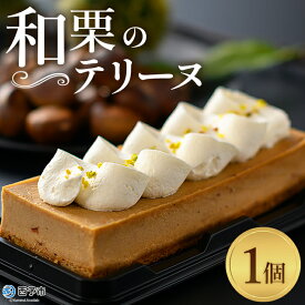 【ふるさと納税】＜和栗のテリーヌ（1個）＞ 栗 くり お菓子 洋菓子 マロン ケーキ スイーツ デザート お取り寄せ 特産品 メニークエスト 愛媛県 西予市 【冷凍】『3か月以内に順次出荷』