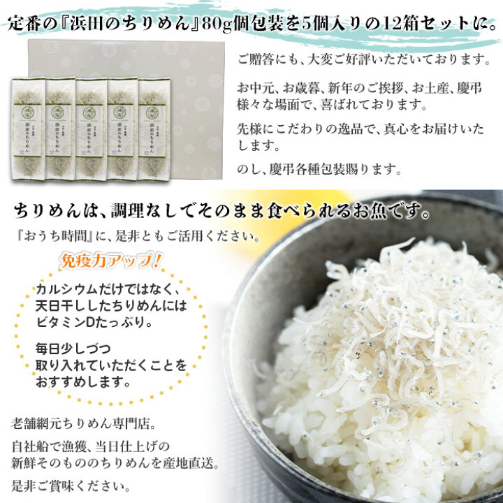 楽天市場】【ふるさと納税】<老舗網元 浜田のちりめん 12箱セット(1箱 80g×5袋入)>※1か月以内に順次出荷 かたくちいわし カタクチイワシ 小魚 カルシウム 乾物 お中元 お土産 小分け 国産 マルヨシ水産 特産品 愛媛県 西予市【冷蔵】 : 愛媛県西予市 楽天市場】【ふるさと納税】<老舗網元 浜田のちりめん 12箱セット(1箱 80g×5袋入)>※1か月以内に順次出荷 かたくちいわし カタクチイワシ 小魚 カルシウム 乾物 お中元 お土産 小分け 国産 マルヨシ水産 特産品 愛媛県 西予市【冷蔵】 : 愛媛県西予市