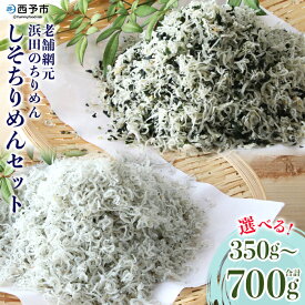 【ふるさと納税】＜老舗網元 浜田のちりめん しそちりめんセット(合計350g/合計700g)＞かたくちいわし カタクチイワシ 小魚 のし対応可 お祝い ギフト 贈答 乾物 小分け 国産 マルヨシ水産 特産品 愛媛県 西予市【冷蔵】『1か月以内に順次出荷予定』