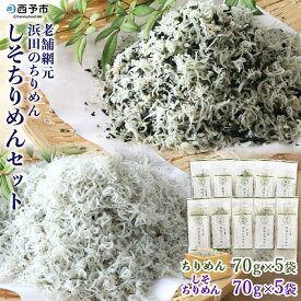 【ふるさと納税】＜老舗網元 浜田のちりめん しそちりめんセット(ちりめん70g×5袋 しそちりめん70g×5袋)＞かたくちいわし カタクチイワシ 小魚 のし対応可 お祝い ギフト 贈答 乾物 小分け 国産 マルヨシ水産 特産品 愛媛県 西予市【冷蔵】『1か月以内に順次出荷予定』