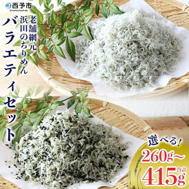 【ふるさと納税】＜老舗網元浜田のちりめんバラエティセット(合計260g/415g)＞いわし カタクチイワシ 小魚 しそ ひじき のし対応可 お祝い 内祝い ギフト 贈答 プレゼント 乾物 お土産 小分け 国産 マルヨシ水産 特産品 愛媛県 西予市【冷蔵】『1か月以内に順次出荷予定』