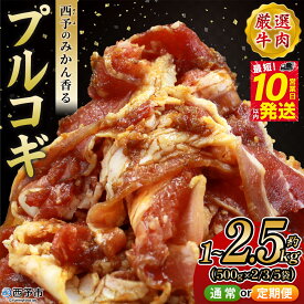 【ふるさと納税】選べる＜西予のみかん香るプルコギ 合計 約1kg／1.5kg／2.5kg（1袋500g） 配送回数：1～6回＞ 内容量 定期便 みかん風味 韓国料理 牛肉 お肉 焼肉 味付き タレ漬け 丼 献立 惣菜 おかず 簡単 グルメ 丸和 愛媛県 西予市【冷凍】『最短10営業日以内に発送』