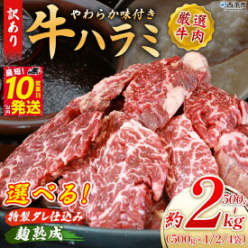 【ふるさと納税】選べる味付け・数量 ＜やわらか味付き 牛ハラミ 約500g～2kg＞ 特製タレ漬け 麹熟成 こうじ 訳あり 牛肉 肉 はらみ ハラミ 赤身 大容量 味付き 甘辛 惣菜 おかず 焼くだけ 簡単 焼肉 バーベキュー 丸和 愛媛県 西予市【冷凍】『最短10営業日以内に順次出荷』