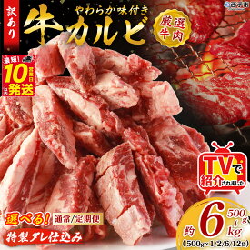 【ふるさと納税】TVで紹介！＜やわらか味付き 牛カルビ 約500g～6kg（1袋約500g）＞ テレビ 選べる 内容量 定期便 特製タレ漬け 厚切り 切れ目入り 焼くだけ 訳あり 牛肉 大容量 甘辛 ジューシー おかず 簡単 焼肉 丸和 愛媛県 西予市【冷凍】『最短10営業日以内に順次出荷』