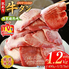 【ふるさと納税】TVで紹介！＜秘伝の特製麹熟成 厚切り やわらか牛タン 約400g～1.2kg＞ テレビ TV 選べる 訳あり 焼肉 8mm 大容量 小分け 味付き スリット加工入り 牛肉 タン中 タン元 レモン 柚子 おかず 簡単 丸和 愛媛県 西予市【冷凍】『2026年1月中旬から順次出荷』