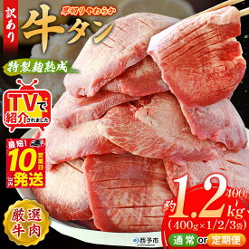 【ふるさと納税】TVで紹介！＜秘伝の特製麹熟成 厚切り やわらか牛タン 約400g／800g／1.2kg 配送回数：1～6回＞ テレビ 選べる 内容量 訳あり 焼肉 8mm 大容量 小分け 味付き スリット加工 牛肉 タン中 タン元 丸和 愛媛県 西予市 冷凍『最短10営業日以内に順次出荷』
