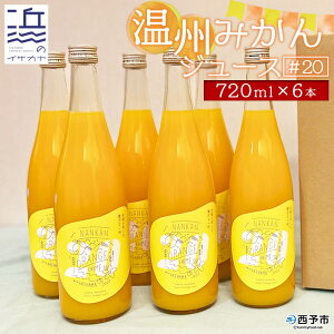yӂ邳Ɣ[ŁzB݂W[X #20i720ml×6{Zbgjʏ`100 Xg[g k  승20 ʕ IW t[c ۍ Yi Mtg 蕨 m{ Q 