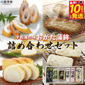 【ふるさと納税】＜宇和海の味 おがた蒲鉾 詰め合わせセット＞『最短10営業日以内に順次発送予定』 練り物 練り製品 詰合せ つめあわせ じゃこ天 かまぼこ ちくわ 珍味 特産品 お取り寄せ お祝い 特産品 ギフト お歳暮 御歳暮 愛媛県 西予市【冷蔵】