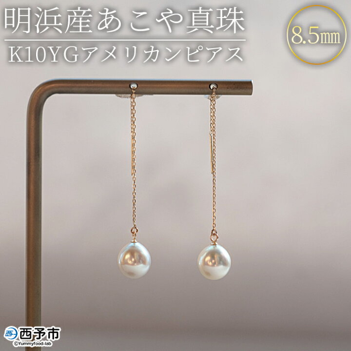 楽天市場】【ふるさと納税】＜明浜産あこや真珠8.5mm K10YGアメリカン 