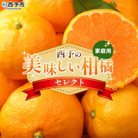 【ふるさと納税】【先行予約】＜西予の美味しい柑橘セレクト（ご家庭用）＞ 発送時期が選べる 果物 くだもの フルーツ 蜜柑 みかん ミカン 柑橘 ご家庭用 温州みかん 食べて応援 国産 愛媛県産 特産品 西予みかん倶楽部 愛媛県 西予市【常温】