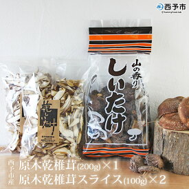 【ふるさと納税】＜西予市産 原木乾椎茸(200g)×1と原木乾椎茸スライス(100g)×2のセット 計400g＞※1か月以内に順次出荷 しいたけ 乾物 特産品 西予市森林組合 食べて応援 愛媛県 西予市 【常温】