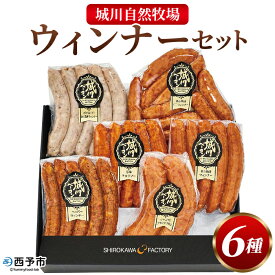 【ふるさと納税】＜城川自然牧場 ウィンナーセット6種 合計32本＞『1か月以内に順次出荷予定』粗挽きウインナー ペッパーウインナー ジャンボフランクフルト あら挽ミニウインナー 旨辛チョリソー 城川ファクトリー 愛媛県 西予市【冷蔵】