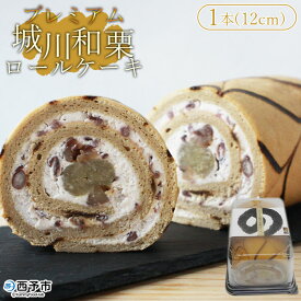 【ふるさと納税】＜プレミアム和栗ロールケーキ 約12cm 1本（約350g）＞ 洋菓子 デザート スイーツ 和栗きんとん 渋皮煮 しゅまり小豆 コーヒー ブランデー 城川ファクトリー 特産品 愛媛県 西予市 【冷凍】『1か月以内に順次出荷予定』